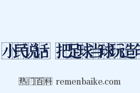 小民说话·把足球当球玩造句是什么意思的图片